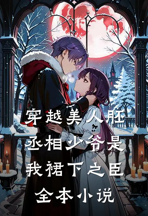 穿越美人胚，丞相少爷是我裙下之臣全本小说