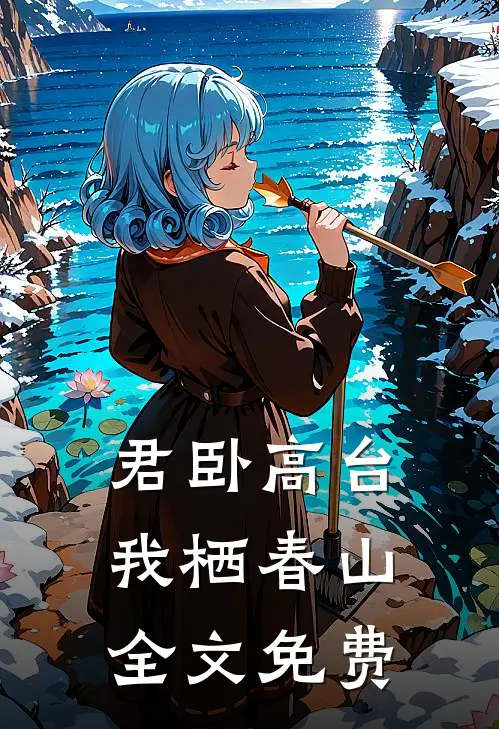 君卧高台，我栖春山全文免费