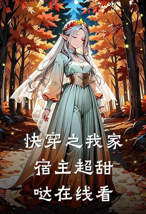 快穿之我家宿主超甜哒在线看