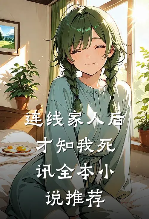 连线家人后，才知我死讯全本小说推荐