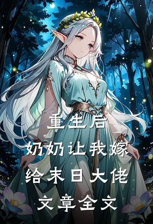 重生后，奶奶让我嫁给末日大佬文章全文