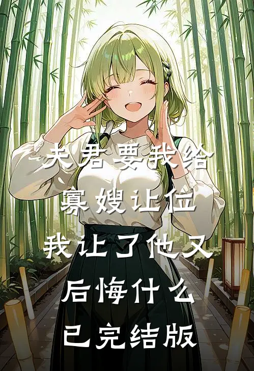 夫君要我给寡嫂让位，我让了他又后悔什么已完结版