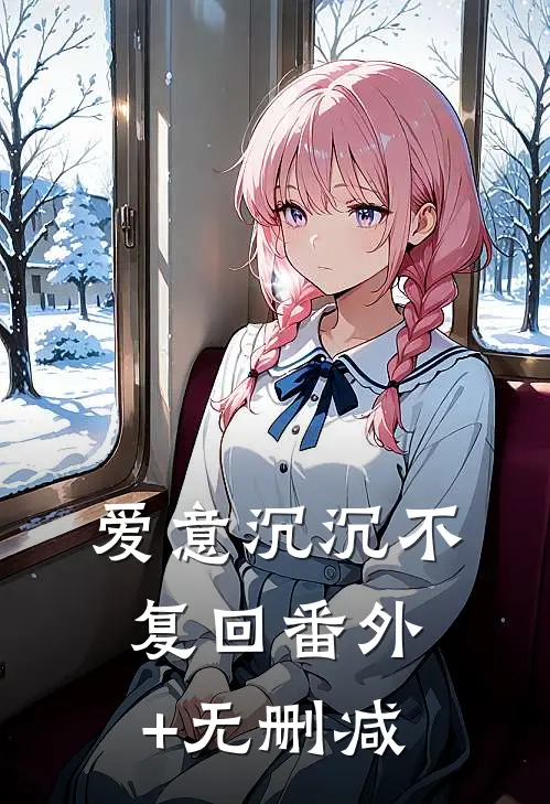 爱意沉沉不复回番外+无删减