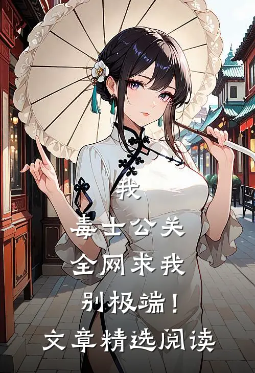 我，毒士公关，全网求我别极端！文章精选阅读