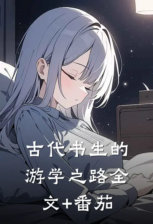 古代书生的游学之路全文+番茄