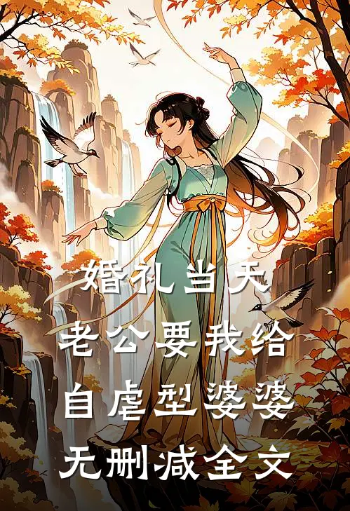 婚礼当天，老公要我给自虐型婆婆无删减全文
