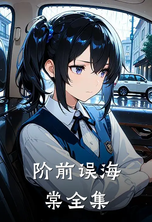 阶前误海棠全集