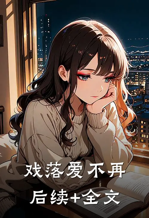 戏落爱不再后续+全文