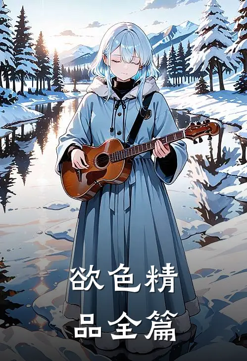 欲色精品全篇
