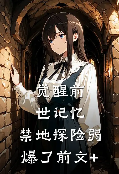 觉醒前世记忆，禁地探险弱爆了前文+