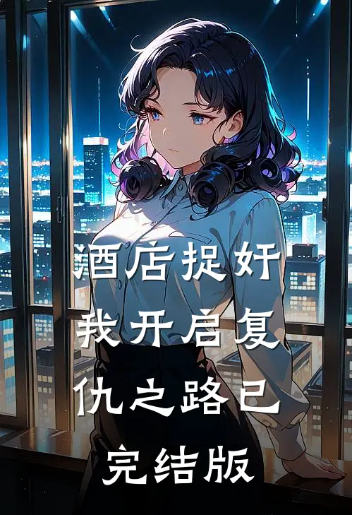 酒店捉奸，我开启复仇之路已完结版