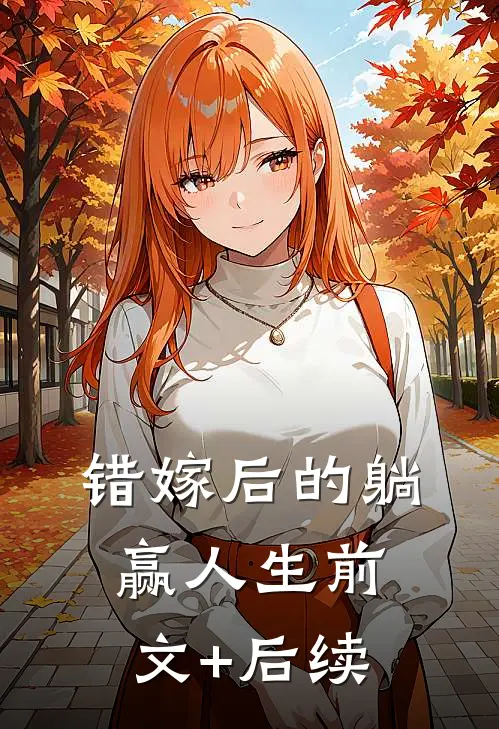错嫁后的躺赢人生前文+后续