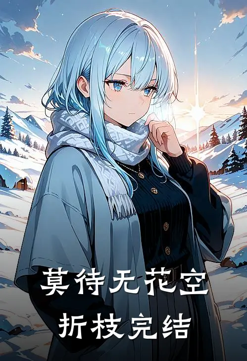 莫待无花空折枝完结