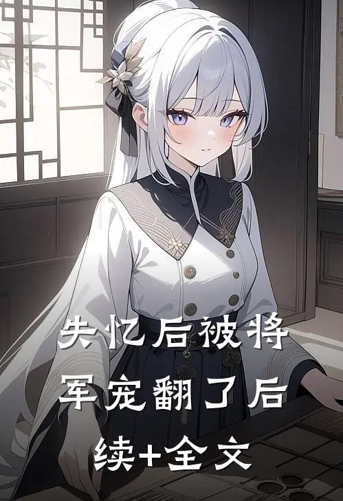 失忆后被将军宠翻了后续+全文