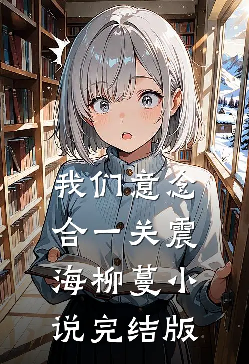 我们意念合一关震海柳蔓小说完结版