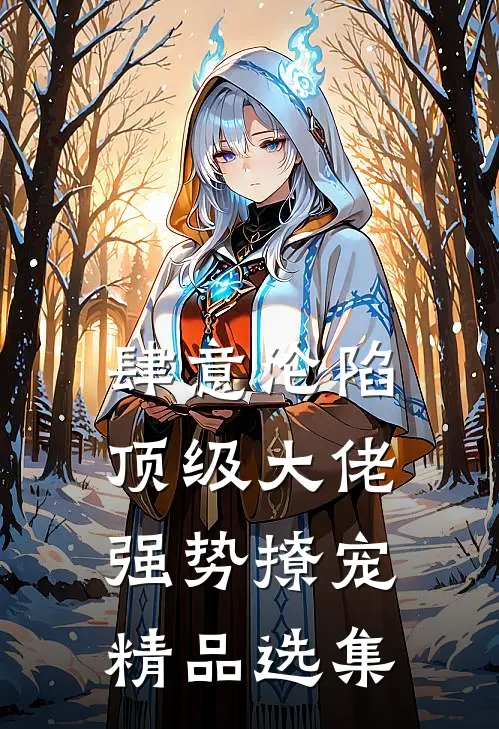 肆意沦陷，顶级大佬强势撩宠精品选集