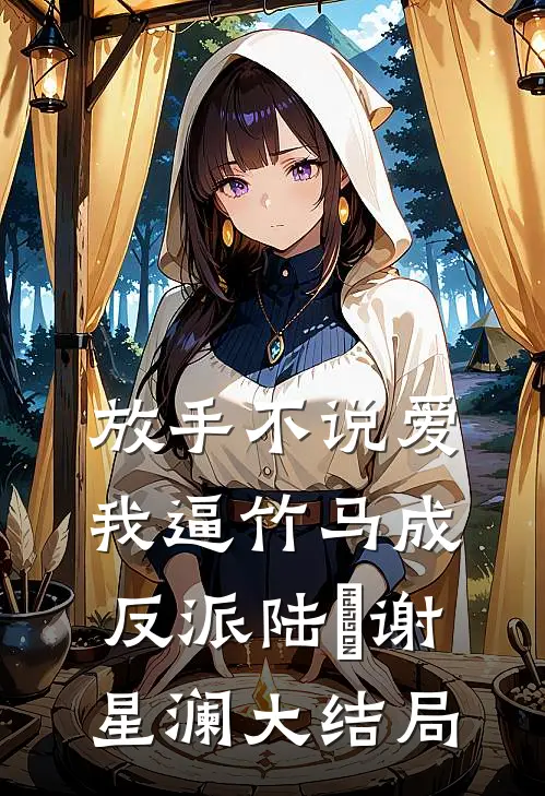 放手不说爱，我逼竹马成反派陆璟谢星澜大结局