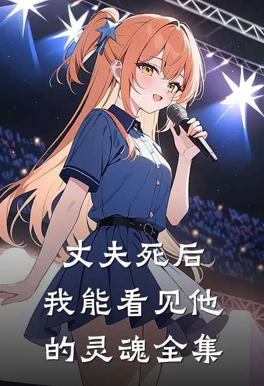 丈夫死后，我能看见他的灵魂全集