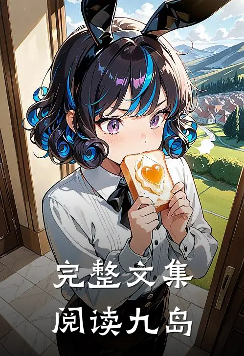 完整文集阅读九岛