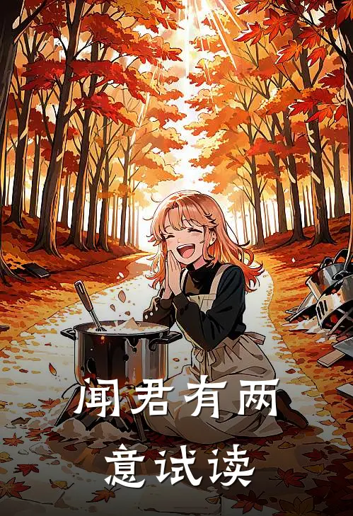 闻君有两意试读
