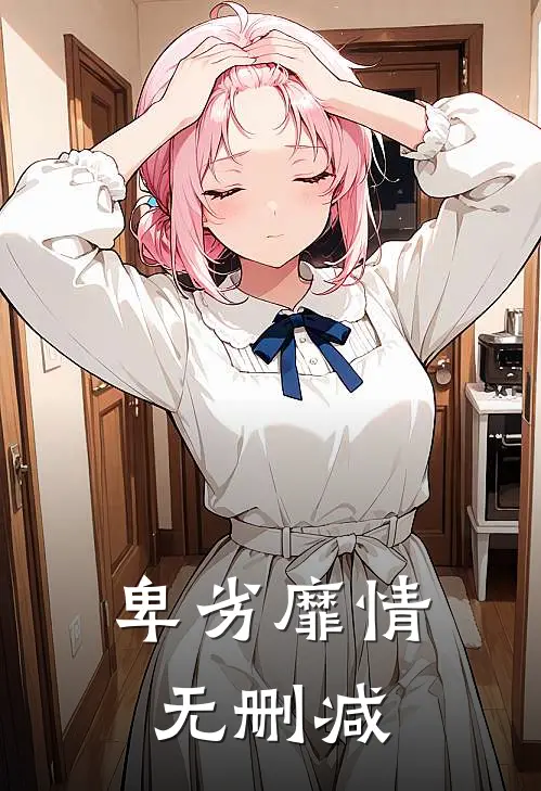 卑劣靡情无删减