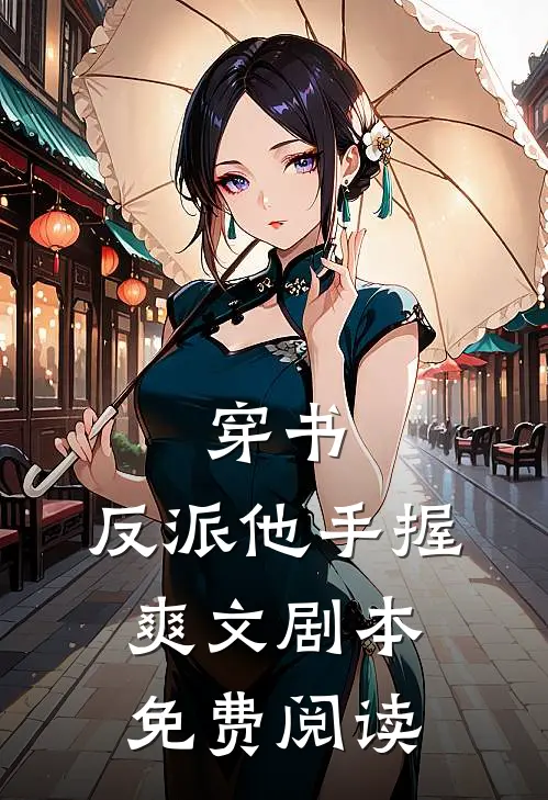 穿书：反派他手握爽文剧本免费阅读