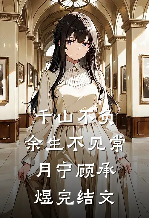 千山不负，余生不见常月宁顾承煜完结文