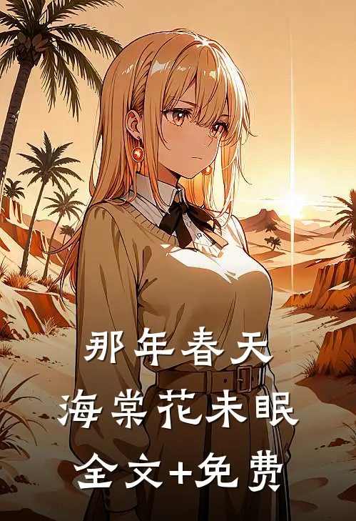 那年春天，海棠花未眠全文+免费