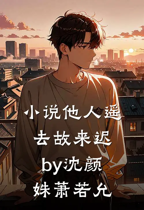 小说他人遥去故来迟by沈颜姝萧若允