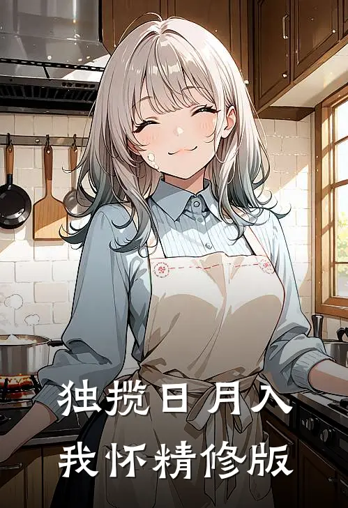 独揽日月入我怀精修版