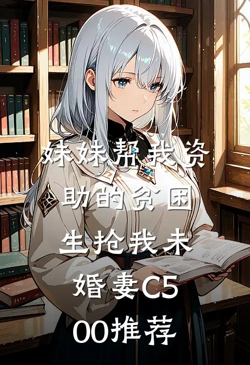 妹妹帮我资助的贫困生抢我未婚妻C500推荐