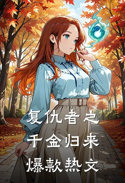 复仇者之千金归来爆款热文