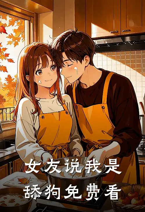 女友说我是舔狗免费看