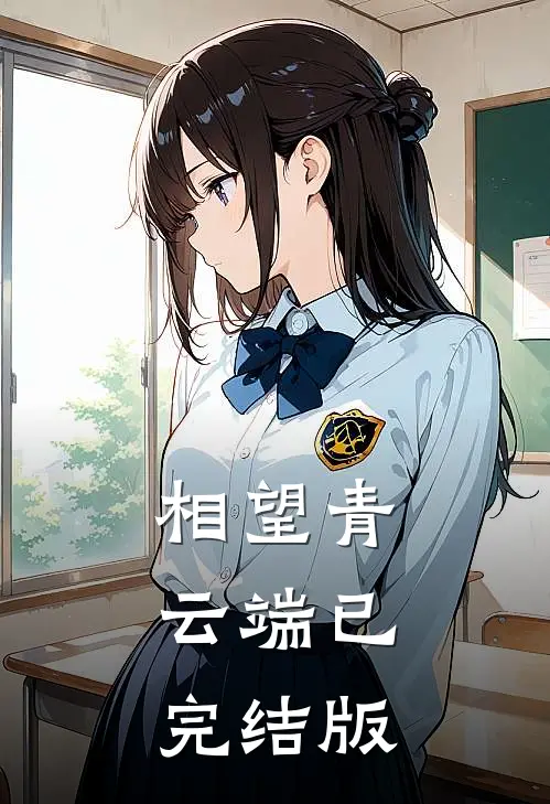 相望青云端已完结版