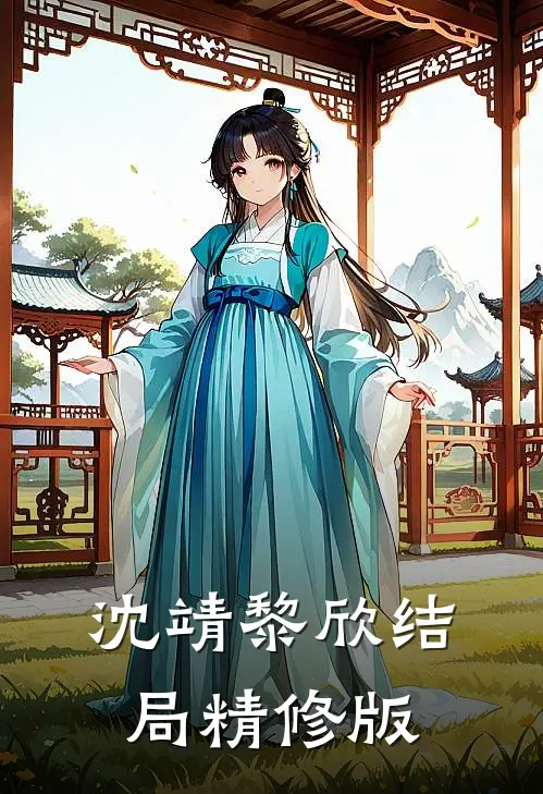 沈靖黎欣结局精修版