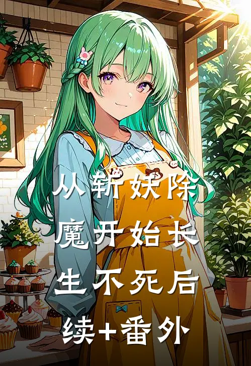 从斩妖除魔开始长生不死后续+番外