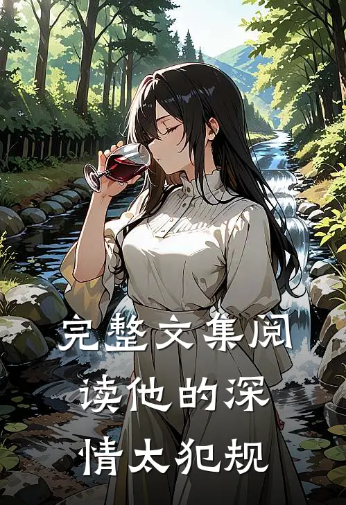 完整文集阅读他的深情太犯规