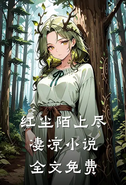 红尘陌上尽凄凉小说全文免费