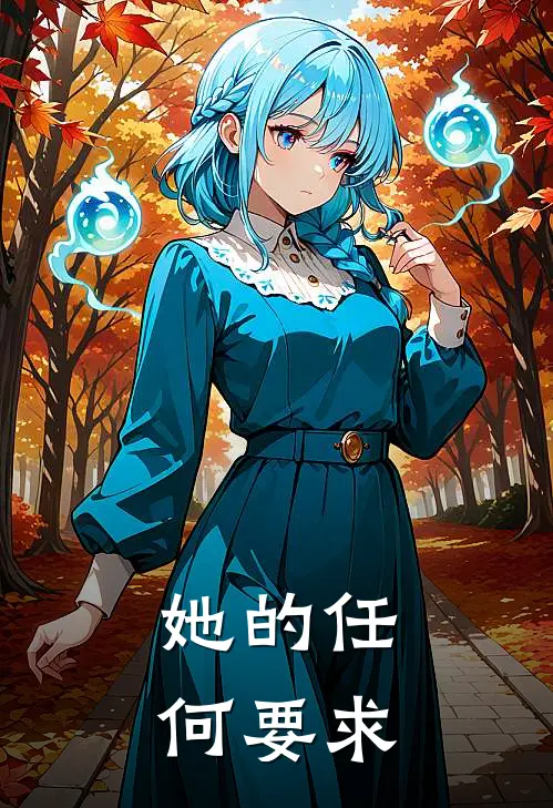 她的任何要求