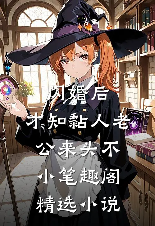 闪婚后,才知黏人老公来头不小 笔趣阁精选小说