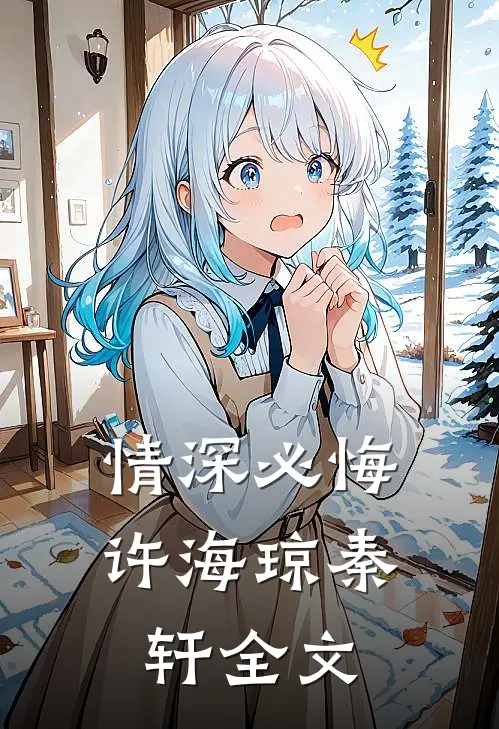 情深必悔许海琼秦轩全文