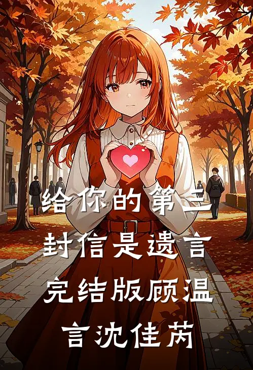 给你的第三封信是遗言完结版顾温言沈佳芮