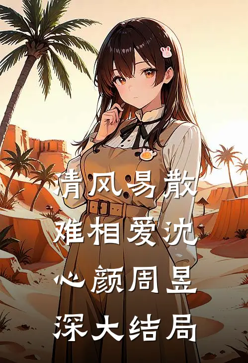 清风易散难相爱沈心颜周昱深大结局