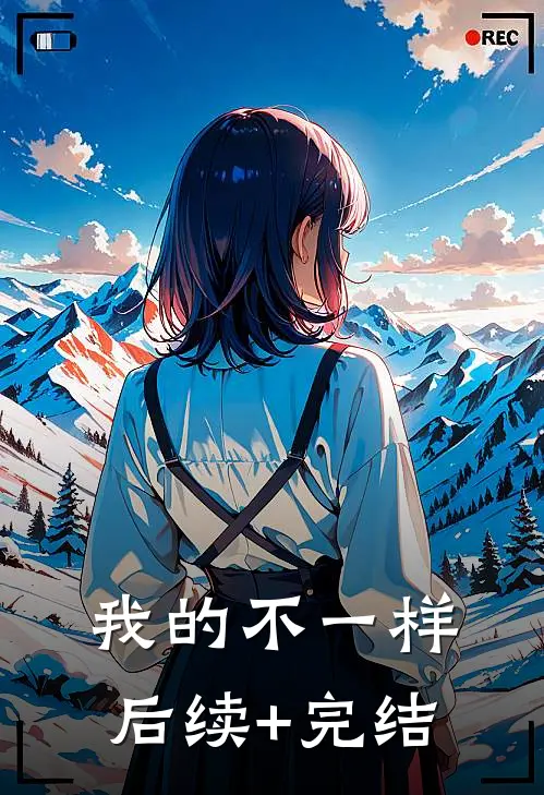我的不一样后续+完结