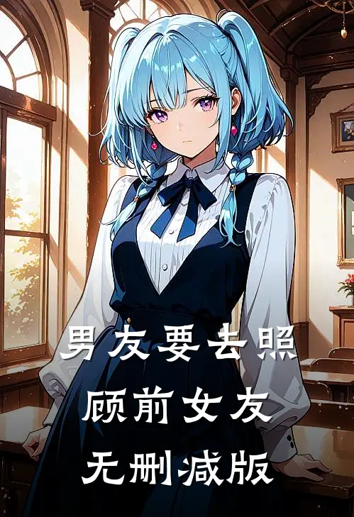 男友要去照顾前女友无删减版