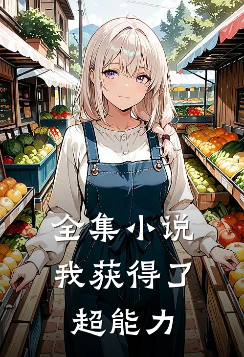 全集小说我获得了，超能力