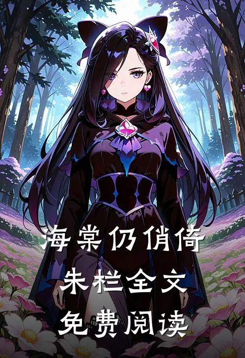 海棠仍俏倚朱栏全文免费阅读