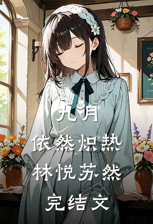 九月，依然炽热林悦苏然完结文