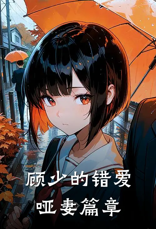 顾少的错爱哑妻篇章