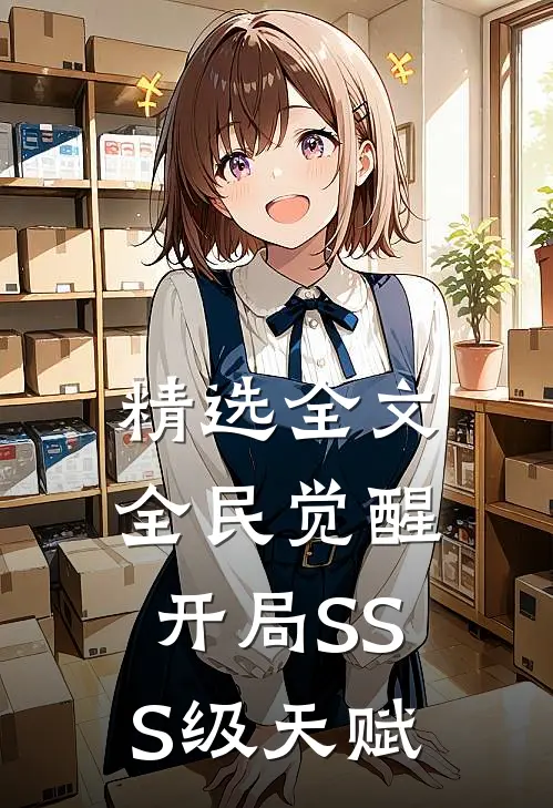 精选全文全民觉醒：开局SSS级天赋